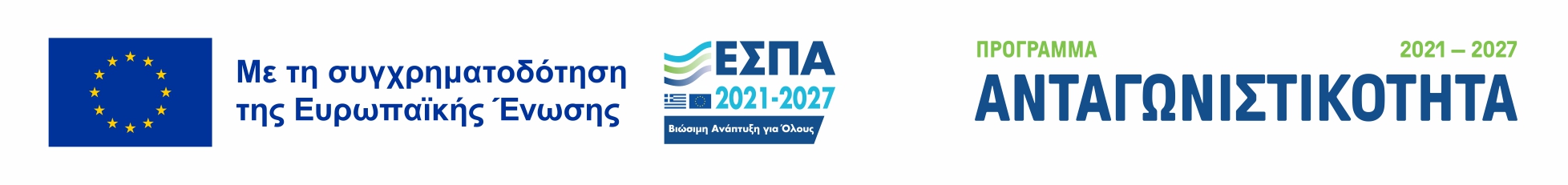 ΕΣΠΑ 2021-2027, Πρόγραμμα «Ανταγωνιστικότητα» — Με τη συγχρηματοδότηση της Ευρωπαϊκής Ένωσης. Πατήστε για το αναλυτικό ενημερωτικό υλικό (αρχείο PDF).